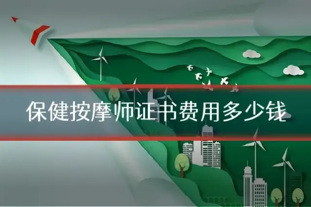 保健按摩师证书费用多少钱
