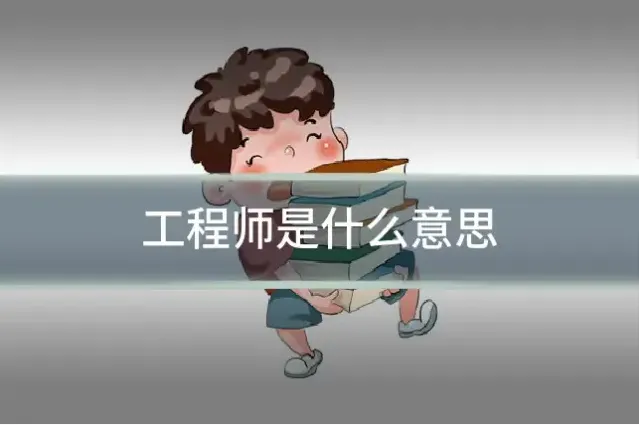 工程师是什么意思