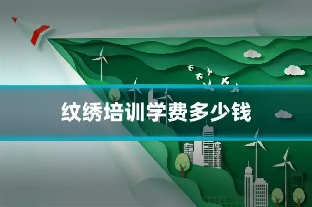 纹绣培训学费多少钱
