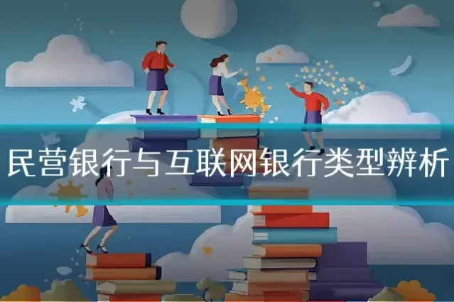 民营银行与互联网银行类型辨析