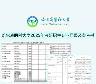 哈尔滨医科