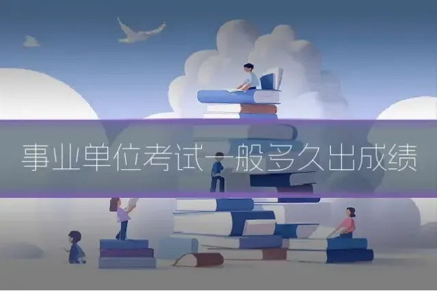 事业单位考试一般多久出成绩