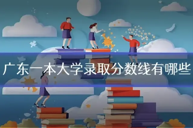 广东一本大学录取分数线有哪些