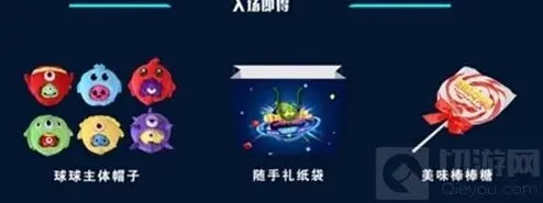 球球大作战嘉年华活动