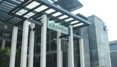 学院
