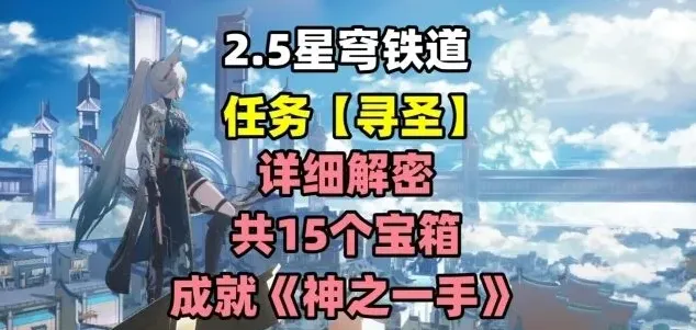 崩坏星穹铁道任务攻略