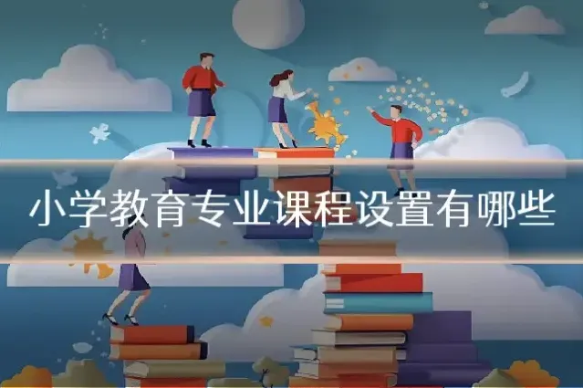 小学教育专业课程设置有哪些