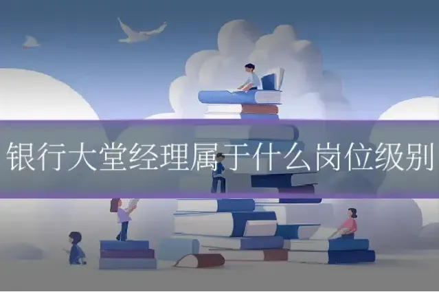 银行大堂经理属于什么岗位级别