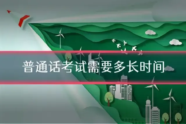 普通话考试需要多长时间