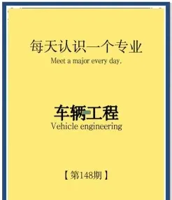 车辆工程专业