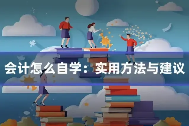 会计怎么自学:实用方法与建议