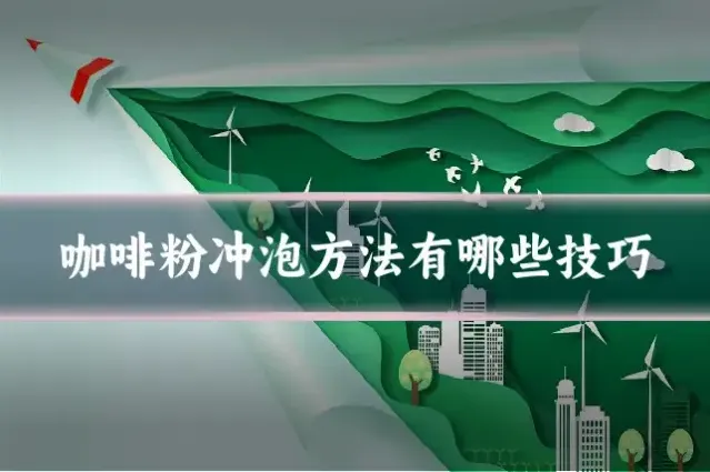 咖啡粉冲泡方法有哪些技巧