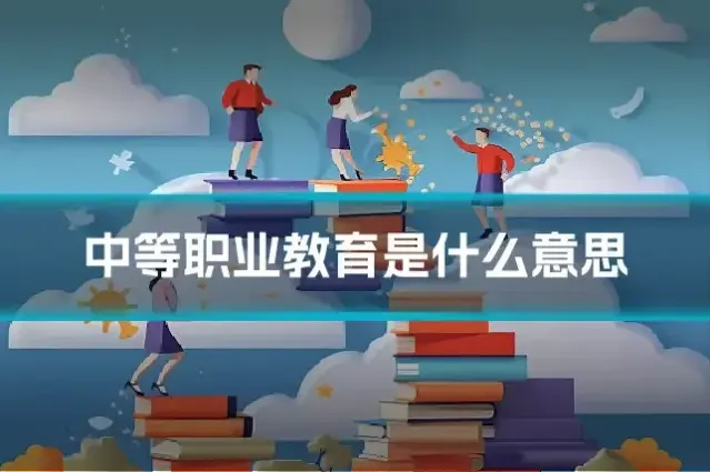 中等职业教育是什么意思