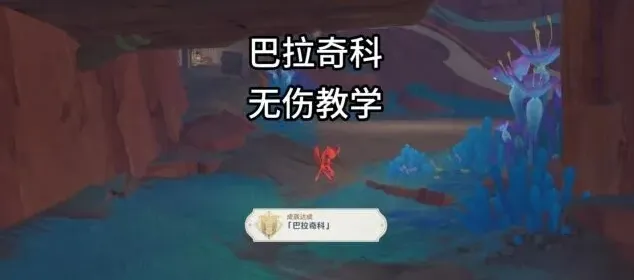 原神巴拉