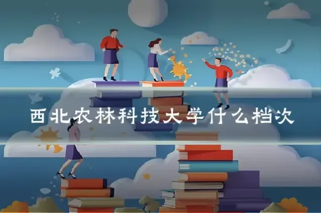 西北农林科技大学什么档次
