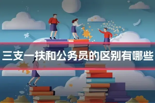 三支一扶和公务员的区别有哪些