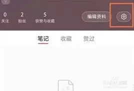 小红书设置