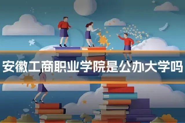 安徽工商职业学院是公办大学吗