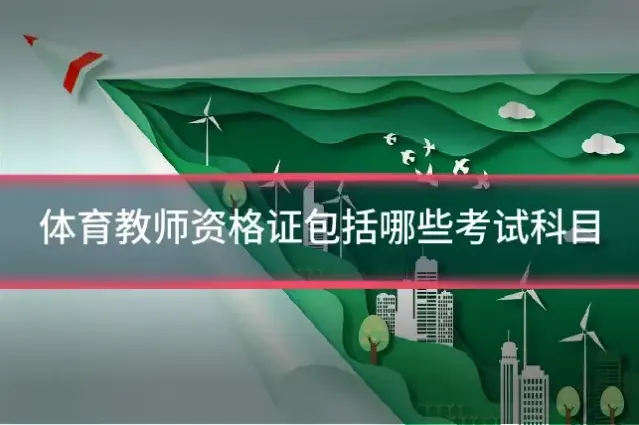 体育教师资格证包括哪些考试科目