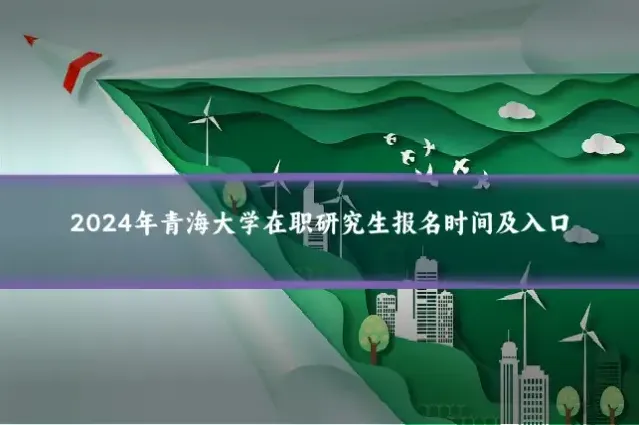 2024年青海大学在职研究生报名时间及入口