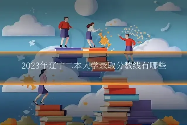 2023年辽宁二本大学录取分数线有哪些
