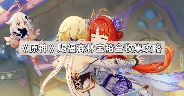 原神赐福