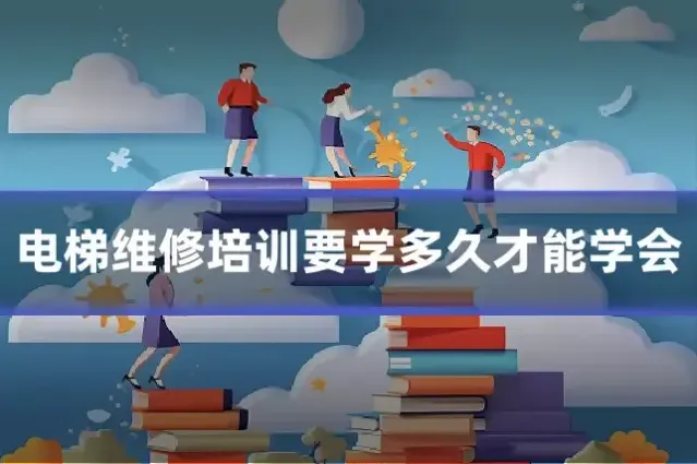电梯维修培训要学多久才能学会