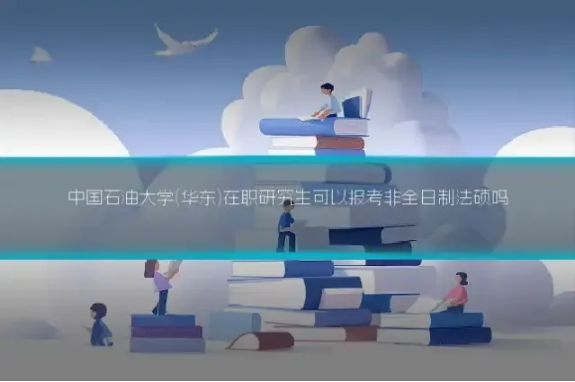 中国石油大学(华东)在职研究生可以报考非全日制法硕吗