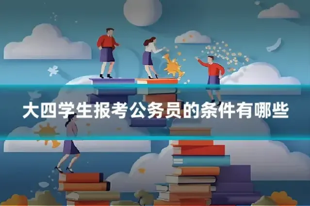 大四学生报考公务员的条件有哪些