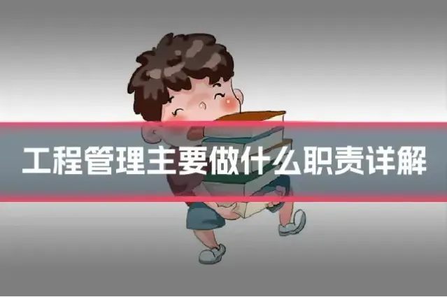 工程管理主要做什么职责详解