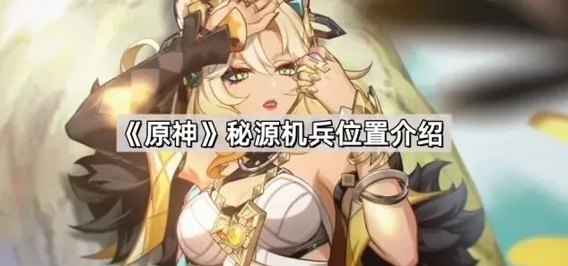 原神机兵