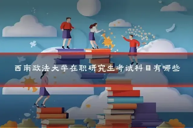 西南政法大学在职研究生考试科目有哪些