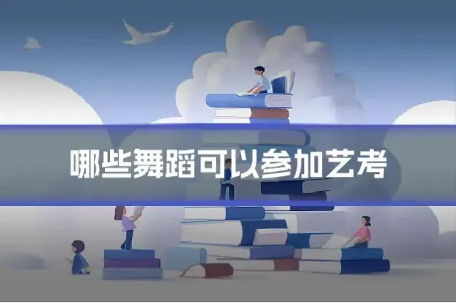 哪些舞蹈可以参加艺考