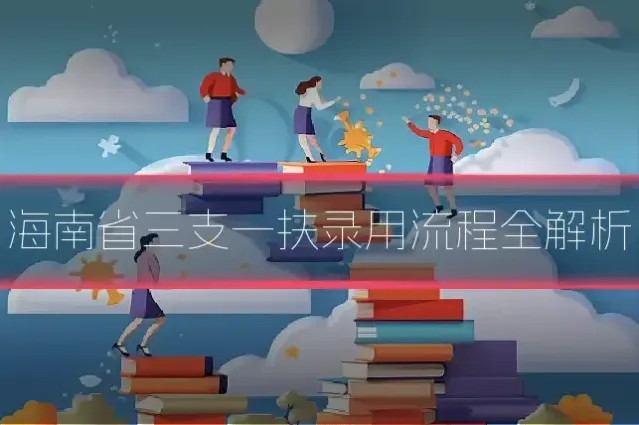 海南省三支一扶录用流程全解析