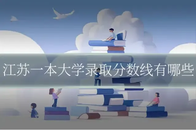 江苏一本大学录取分数线有哪些