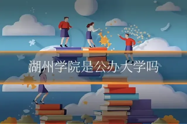 湖州学院是公办大学吗