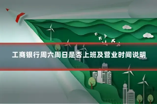 工商银行周六周日是否上班及营业时间说明