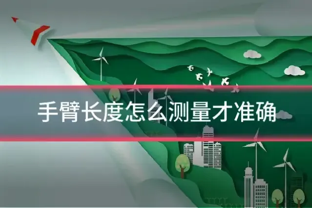 手臂长度怎么测量才准确