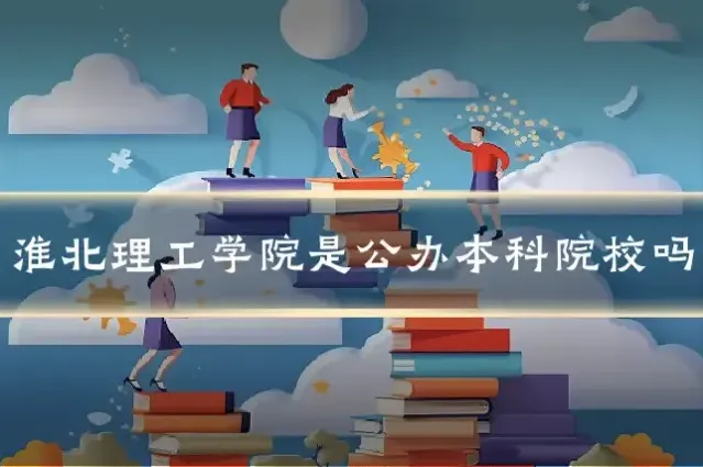 淮北理工学院是公办本科院校吗