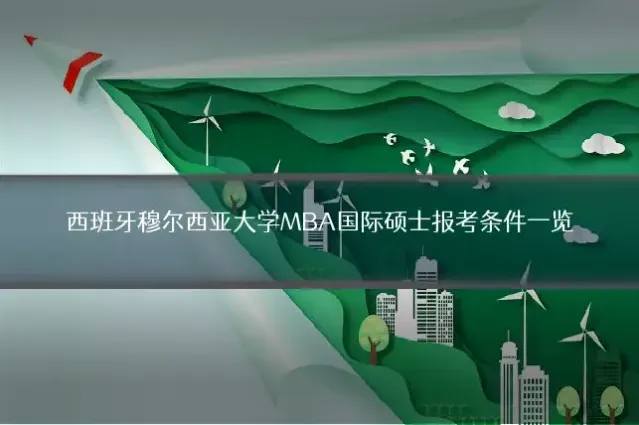 西班牙穆尔西亚大学MBA国际硕士报考条件一览