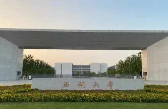 西湖大学