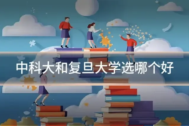 中科大和复旦大学选哪个好