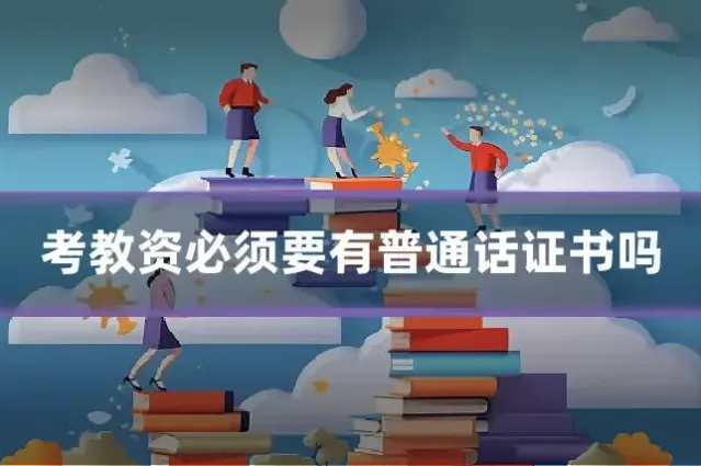 考教资必须要有普通话证书吗