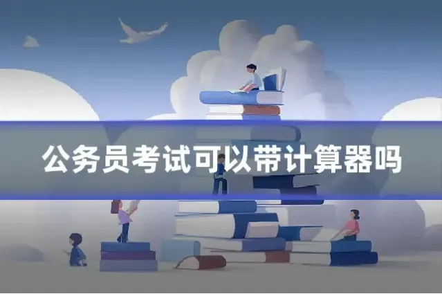 公务员考试可以带计算器吗