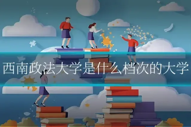 西南政法大学是什么档次的大学