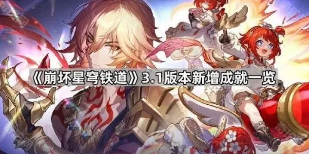 崩坏星穹铁道版本