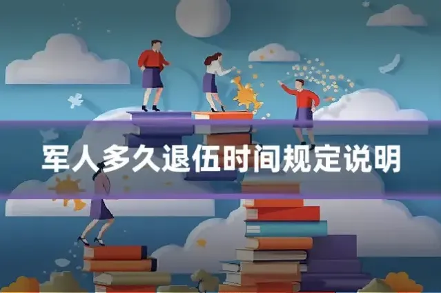 军人多久退伍时间规定说明