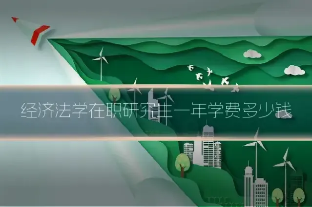 经济法学在职研究生一年学费多少钱