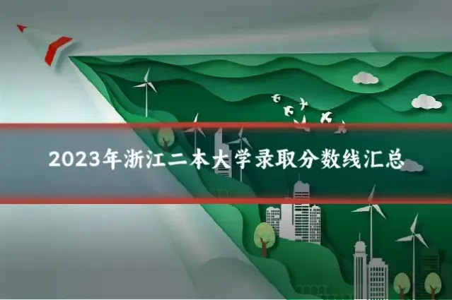 2023年浙江二本大学录取分数线汇总