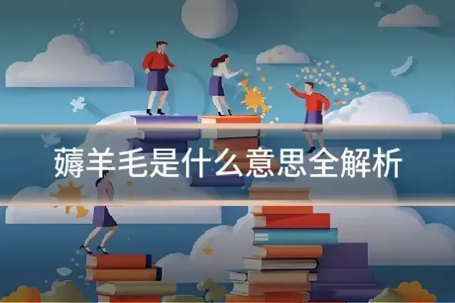 薅羊毛是什么意思全解析
